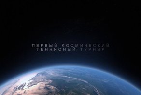 Первый теннисный турнир в космосе