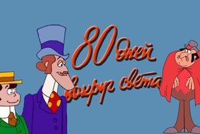 Зарубежный мультсериал в СССР
