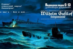 Подводная лодка С-13 и торпедная атака на "Вильгельм Густлофф"