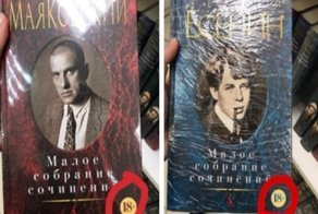 Детям до 18 низззя: школьнице не продали том стихов Есенина