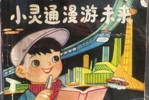 Китайцы предвидели современные технологии ещё в 1960