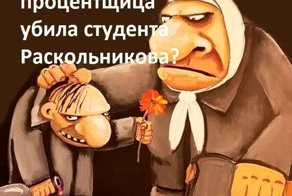 За сколько Старуха-процентщица убила студента Раскольникова?