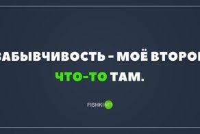 Про очень забывчивых людей