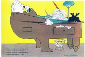 Советская бюрократия в карикатурах
