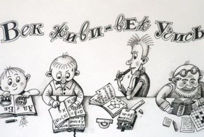 Век живи - век учись