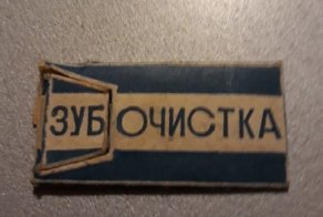 Советские зубочистки