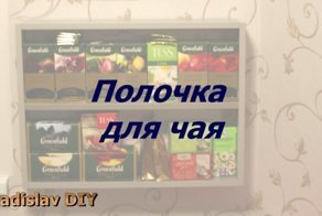 Простая полка для кухни под чай