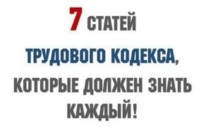 Статьи трудового кодекса, которые должен знать каждый!