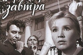 Фильм «Приходите завтра»: актеры и судьба