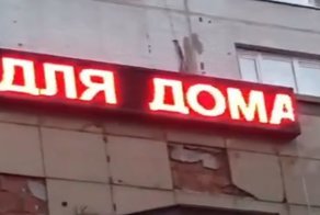 Безграмотная реклама скорого открытия магазина