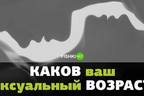 Тест, который определит ваш сексуальный возраст