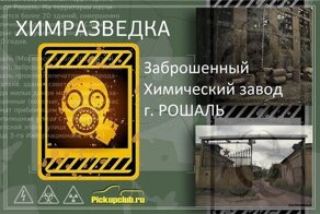 Заброшенный химический комбинат им. А.А. Косякова