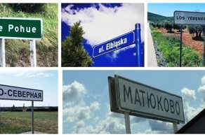 Поехали по селам, городам и улицам: от Приятного свидания до Матюково, а за границей ещё веселее