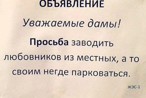 20 смешных объявлений, которые могли написать только в России