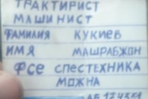 Фсе спеcтехника можна! Находчивый рабочий решил покататься на экскаваторе и нарисовал себе права
