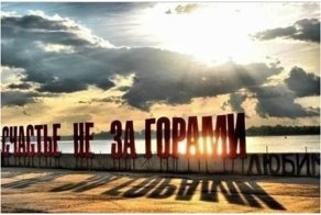 Счастья больше нет: в культовый пермский арт-объект добавили безнадеги