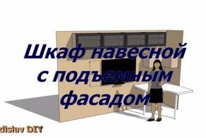 Шкаф навесной с подъемным фасадом, своим руками
