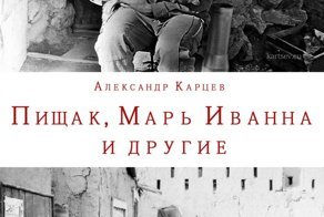 Пищак, Марь Иванна и другие