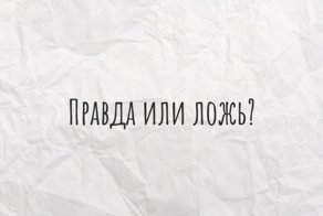 Тест на эрудицию: Правда или ложь