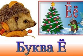 Почему СМИ как огня боятся буквы Ё?