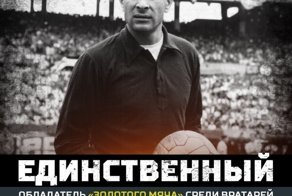 Сегодня День Рождения Льва Ивановича Яшина