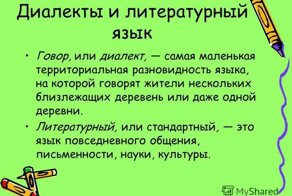 Что такое диалекты?