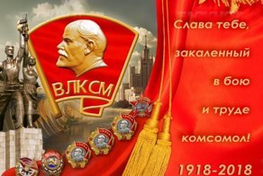 В бой нас водил Корчагин, в космос Гагарин вел: краткий курс истории комсомола, которому исполняетс