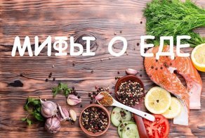 Популярные мифы о еде