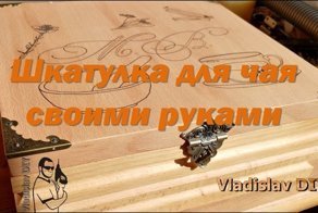Шкатулка для травяных сборов или чая