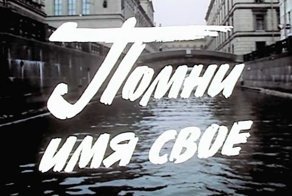 «Помни имя своё»