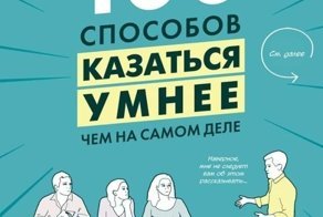 Лайфхак от бизнес-тренеров: как казаться умнее без напряга и усилий