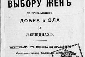Как выбрать жену: 11 советов 1916 года