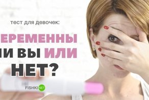 Facebook-тест для девочек: беременны ли вы или нет?