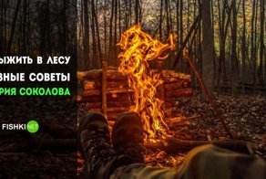 Часть 2: Выживание в лесу с Григорием Соколовым