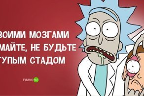 Без сычуанского соуса: дюжина забавных цитат от Рика