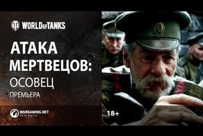 Студия Wargaming  сняла ролик об "атаке мертвецов" под Осовцом