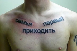 Когда набиваешь тату не зная языка - которым пишешь