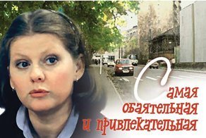 Фильм "Самая обаятельная и привлекательная": актеры и судьба