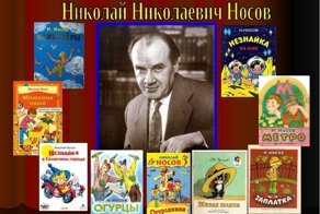 110 лет со дня рождения "отца" Незнайки