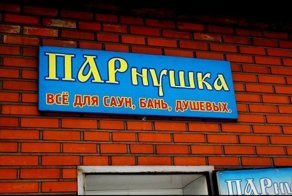 15 прикольных и неординарных вывесок из разных уголков России