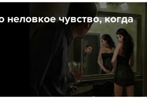 Тот случай, когда неловко получилось
