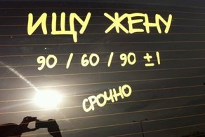 "Ищу жену, налево не хожу, в танки наигрался"