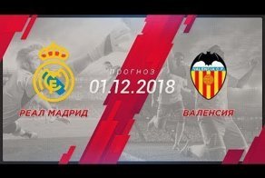 матч Реал Мадрид - Валенсия