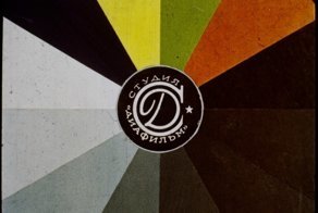 Воспоминание о диафильме