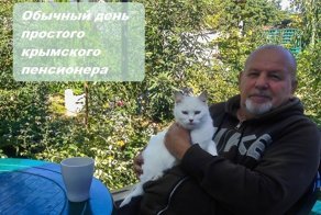 Один октябрьский день простого крымского пенсионера