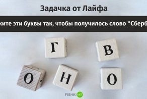 Как Лайф хоронит Сбербанк: ни дня без помоев