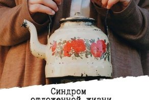 Синдром отложенной жизни