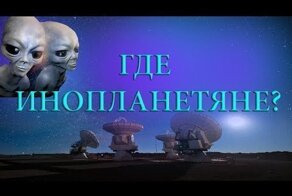 Парадокс Ферми. Где инопланетяне во Вселенной?