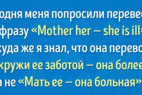 Трудности перевода