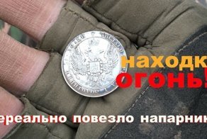 Если бы не стоял рядом, то ни за что бы не поверил в такую находку!